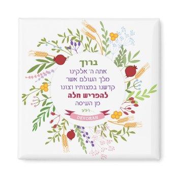 challah hebrew bracha quirky floral wreath w name magnet