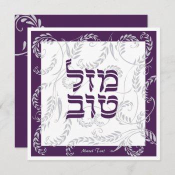 mazel tov traditional elegant purple grey w hebrew card